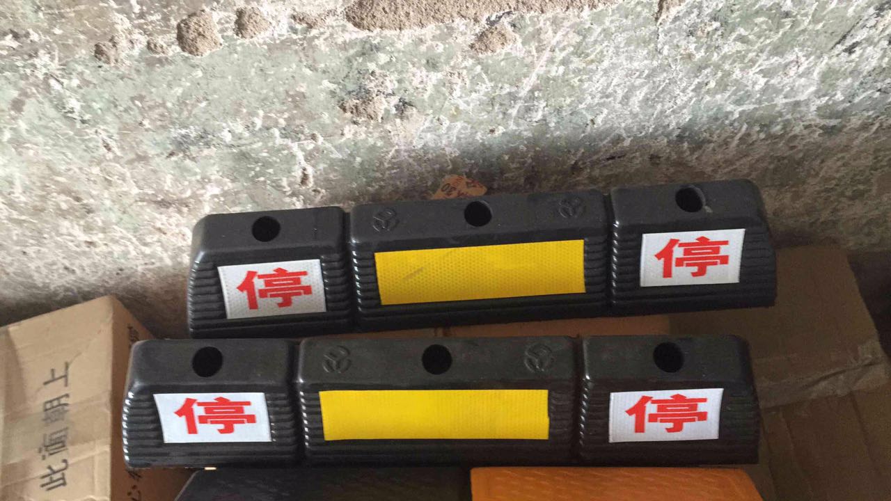 橡（xiàng）膠擋（dǎng）車器（停字）